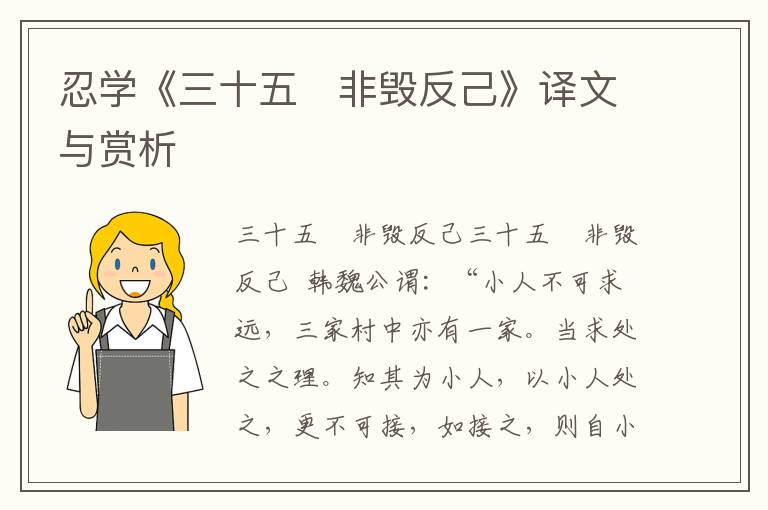 忍學(xué)《三十五　非毀反己》譯文與賞析