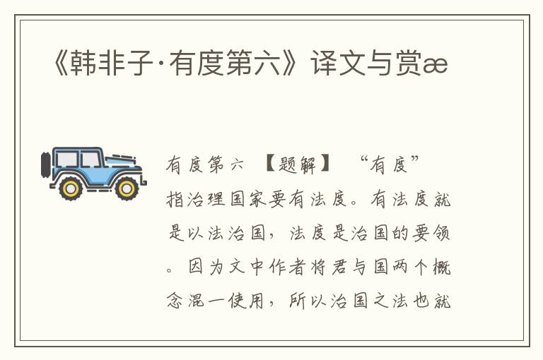 《韓非子·有度第六》譯文與賞析
