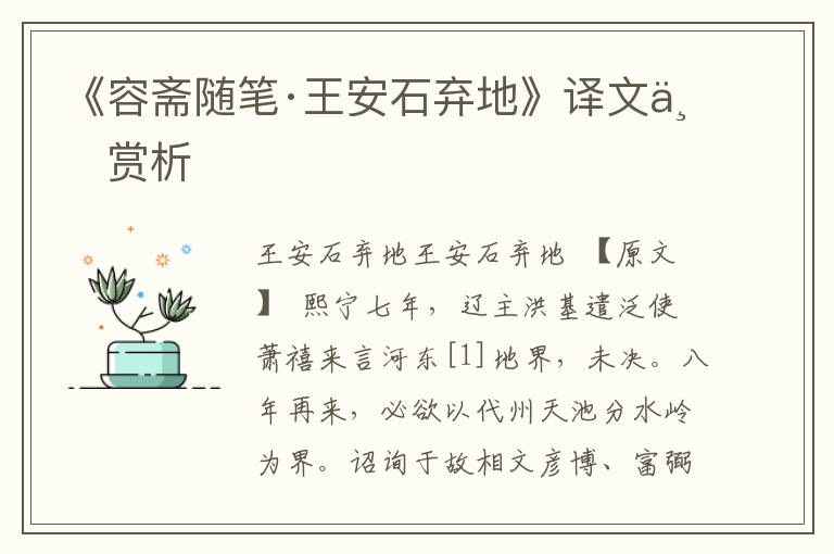 《容齋隨筆·王安石棄地》譯文與賞析