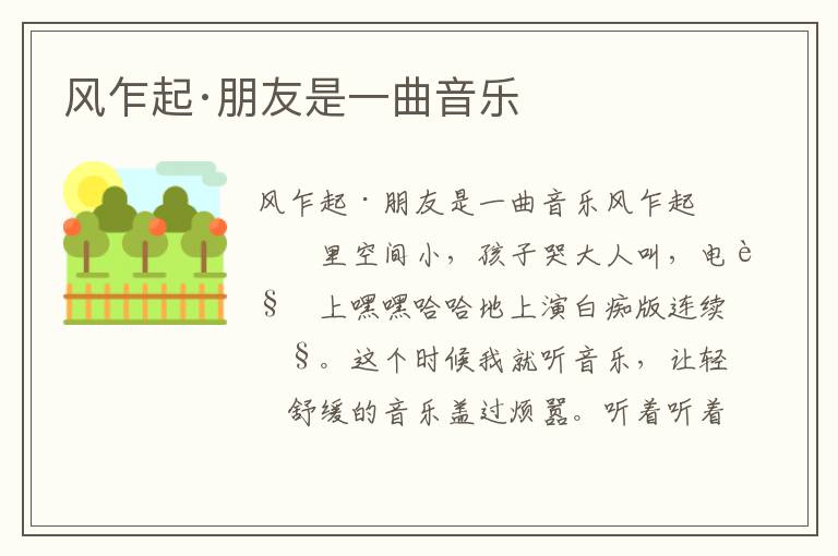 風乍起·朋友是一曲音樂
