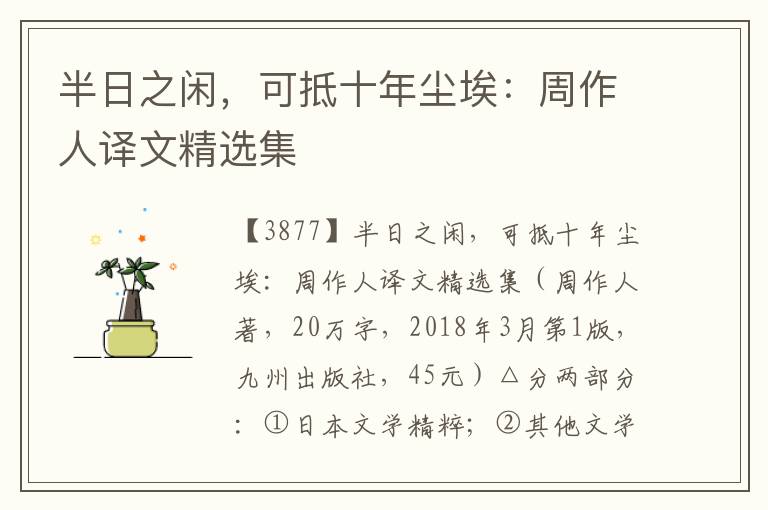 半日之閑，可抵十年塵埃：周作人譯文精選集