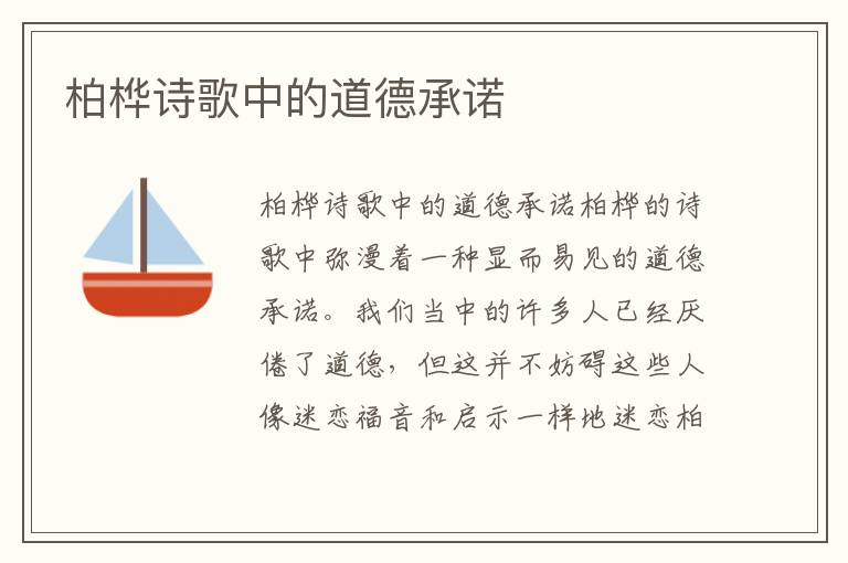 柏樺詩歌中的道德承諾