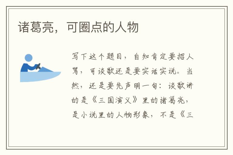 諸葛亮，可圈點的人物