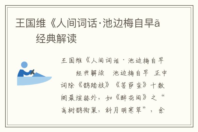 王國維《人間詞話·池邊梅自早》經典解讀