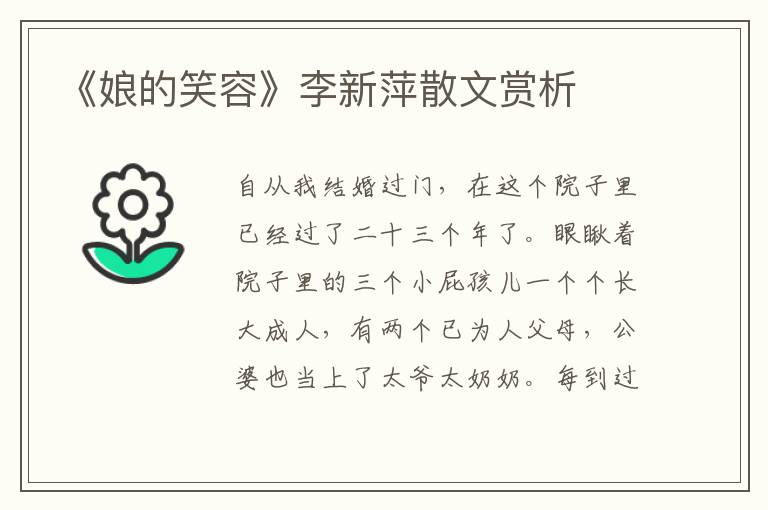 《娘的笑容》李新萍散文賞析
