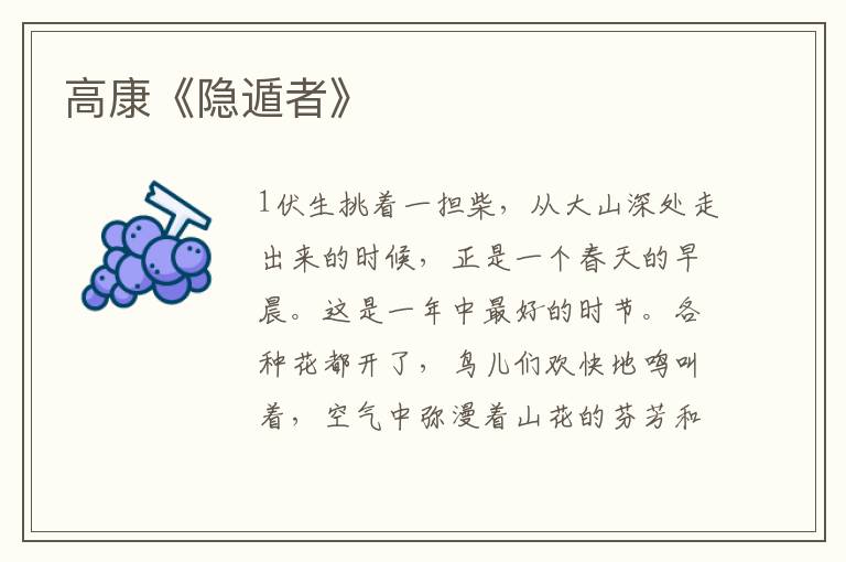 高康《隱遁者》