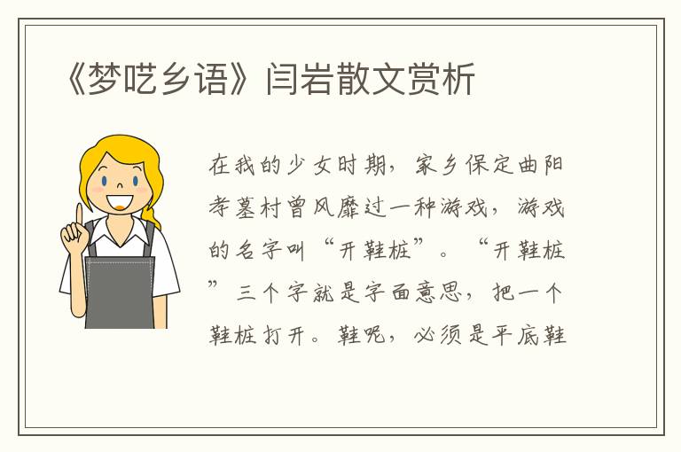 《夢(mèng)囈鄉(xiāng)語》閆巖散文賞析