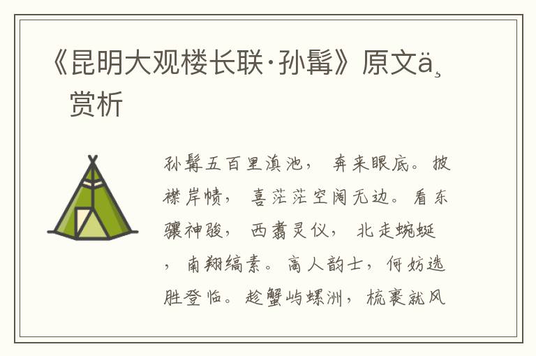《昆明大觀樓長聯(lián)·孫髯》原文與賞析