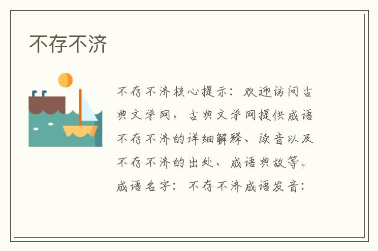 不存不濟