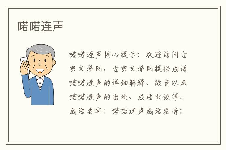 喏喏連聲