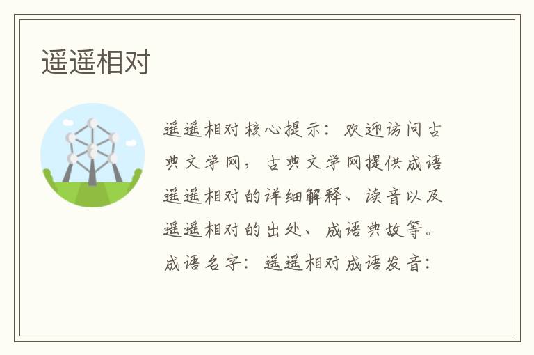 遙遙相對