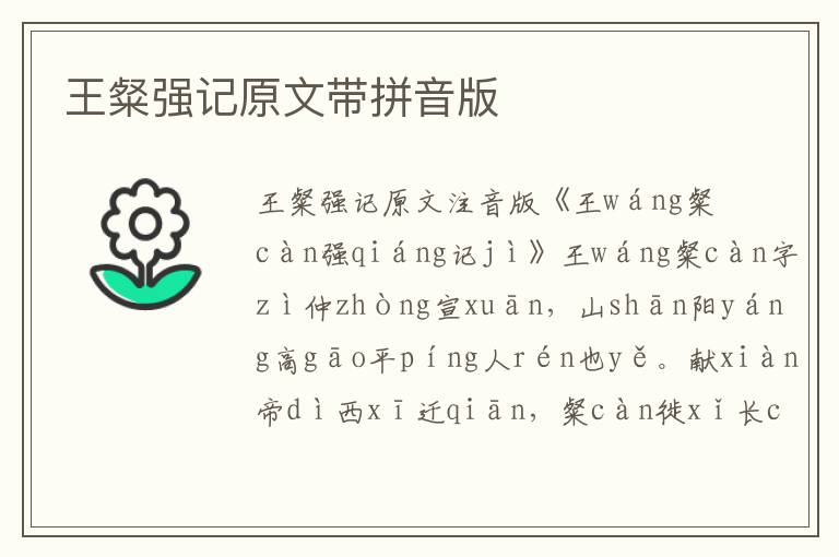王粲強(qiáng)記原文帶拼音版