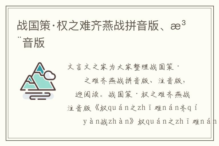 戰(zhàn)國(guó)策·權(quán)之難齊燕戰(zhàn)拼音版、注音版
