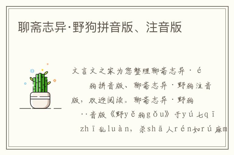 聊齋志異·野狗拼音版、注音版