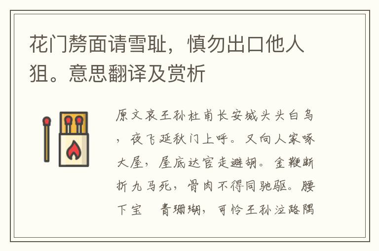 花門剺面請雪恥，慎勿出口他人狙。意思翻譯及賞析