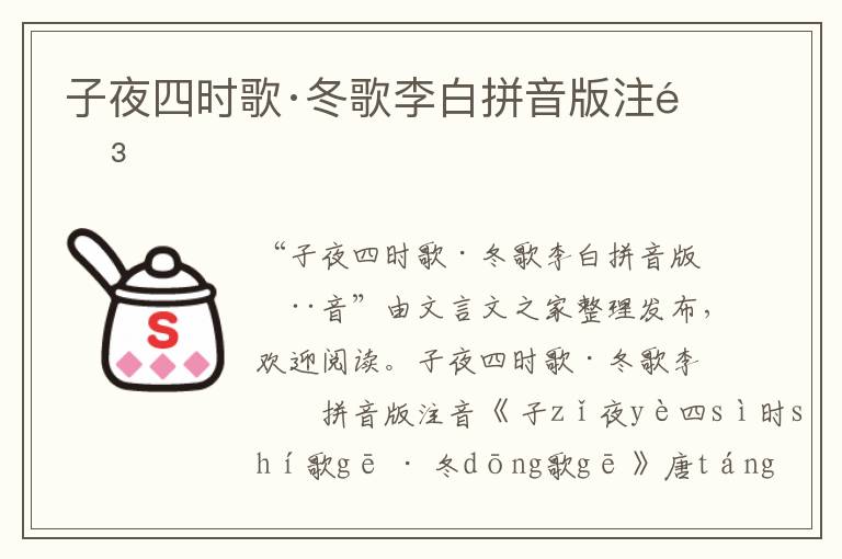 子夜四時歌·冬歌李白拼音版注音