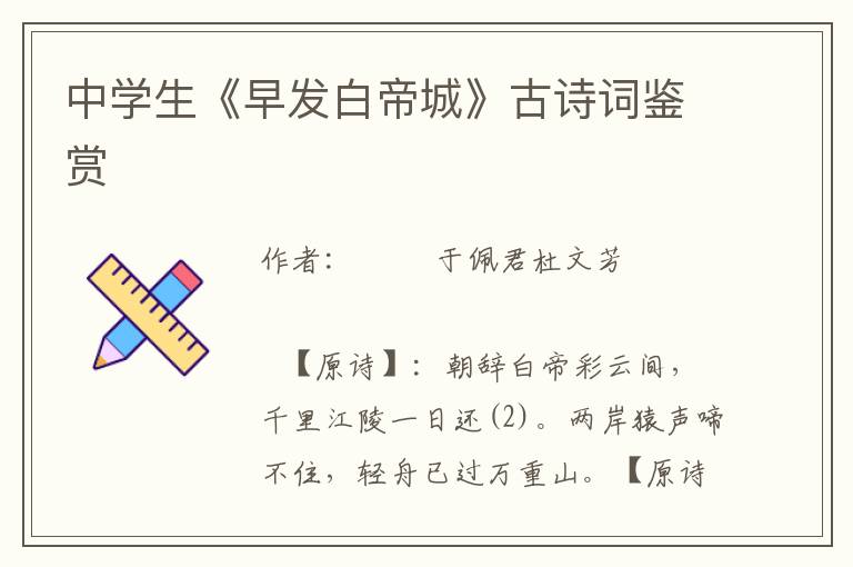 中學(xué)生《早發(fā)白帝城》古詩詞鑒賞