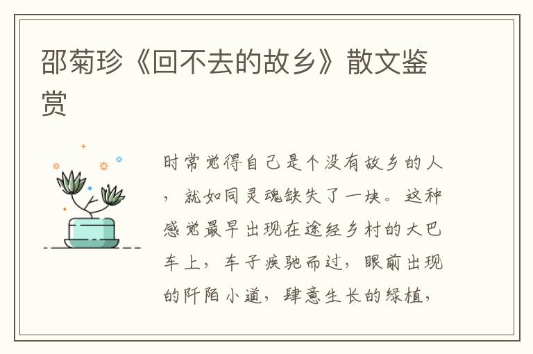 邵菊珍《回不去的故鄉(xiāng)》散文鑒賞