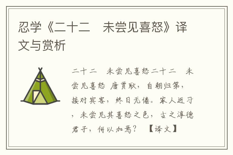 忍學《二十二　未嘗見喜怒》譯文與賞析