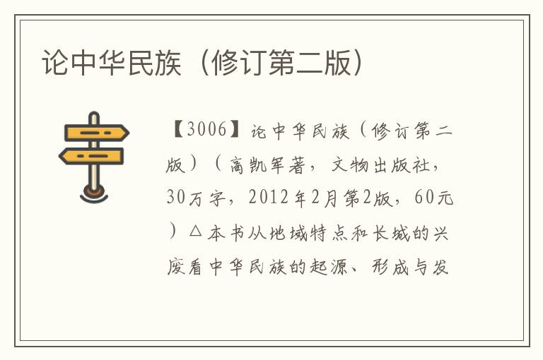 論中華民族（修訂第二版）