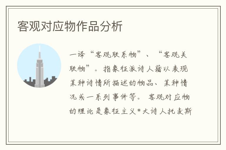 客觀對應物作品分析
