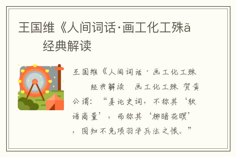 王國維《人間詞話·畫工化工殊》經典解讀