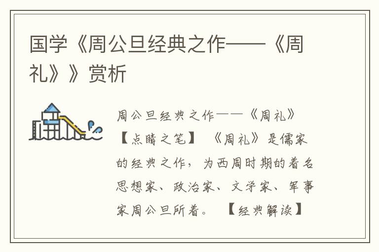 國學《周公旦經典之作——《周禮》》賞析