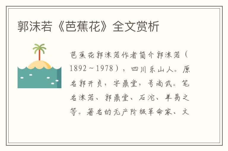 郭沫若《芭蕉花》全文賞析