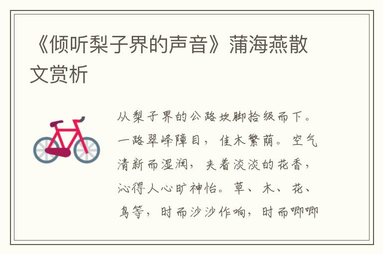 《傾聽梨子界的聲音》蒲海燕散文賞析