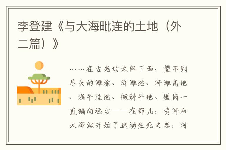 李登建《與大海毗連的土地（外二篇）》