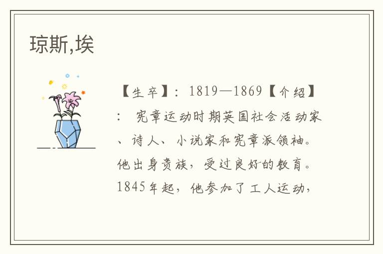 瓊斯,埃