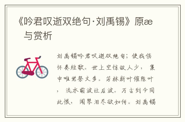 《吟君嘆逝雙絕句·劉禹錫》原文與賞析