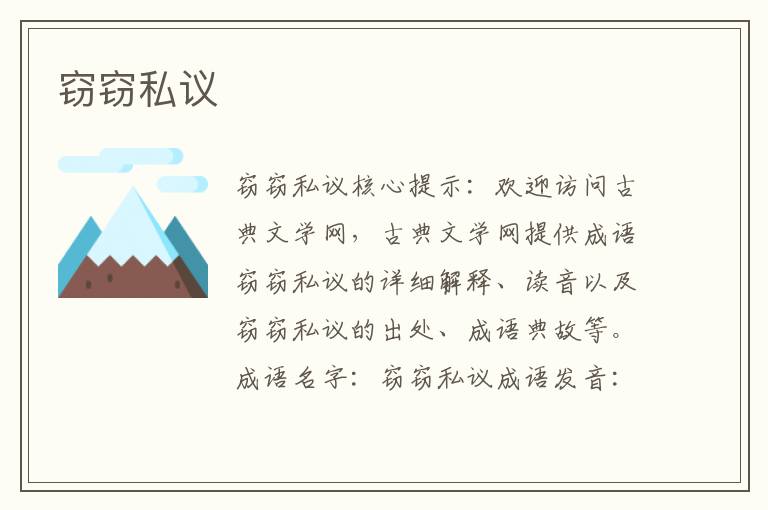 竊竊私議