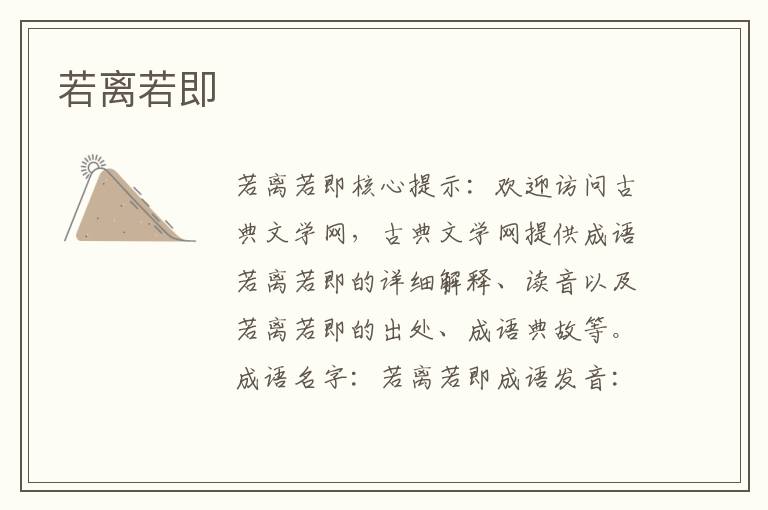 若離若即
