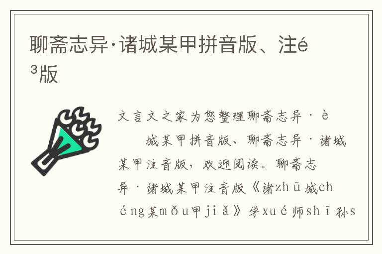 聊齋志異·諸城某甲拼音版、注音版