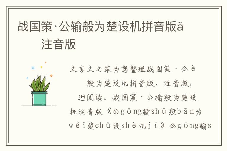 戰國策·公輸般為楚設機拼音版、注音版
