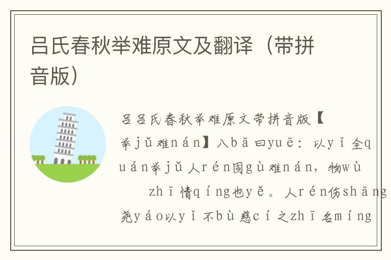 呂氏春秋舉難原文及翻譯（帶拼音版）