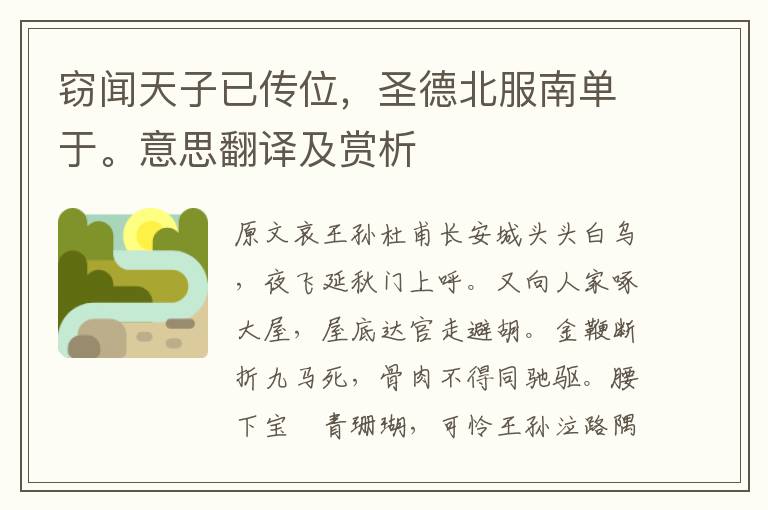 竊聞天子已傳位，圣德北服南單于。意思翻譯及賞析