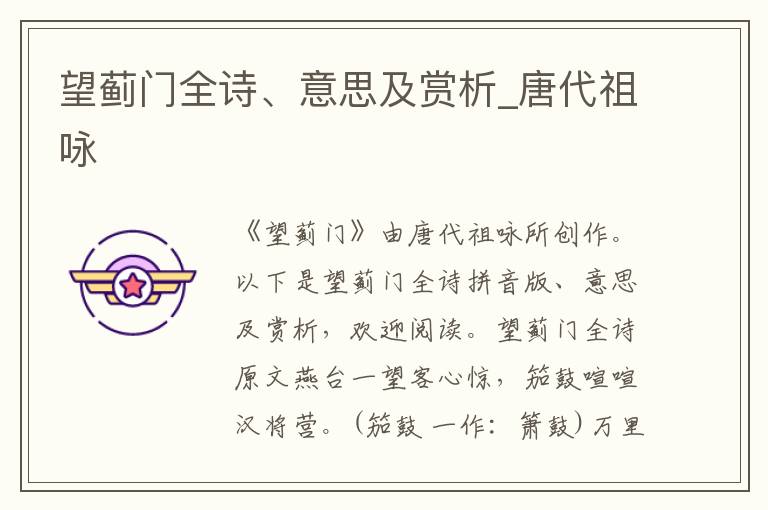 望薊門全詩、意思及賞析_唐代祖詠