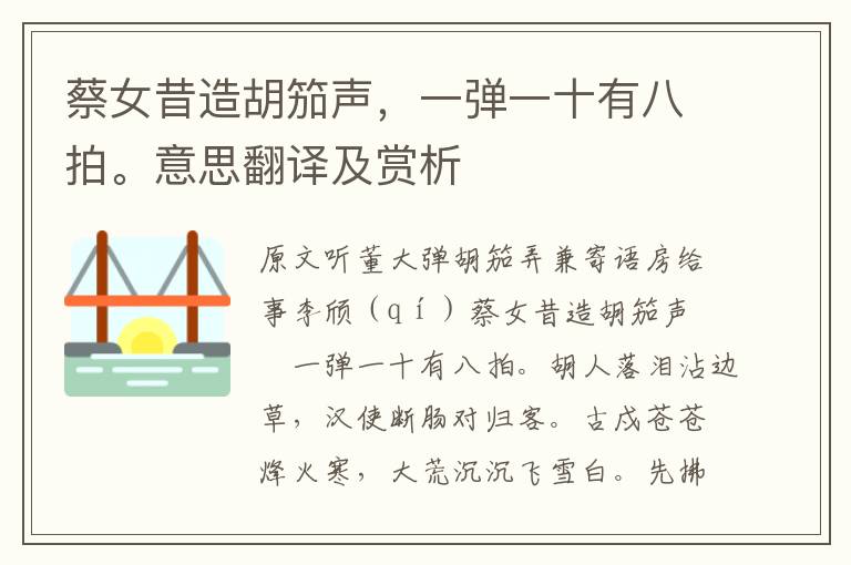 蔡女昔造胡笳聲，一彈一十有八拍。意思翻譯及賞析