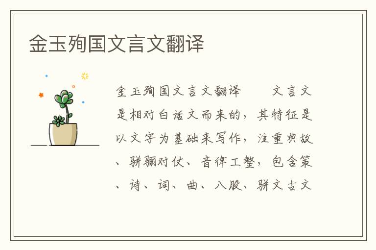 金玉殉國文言文翻譯