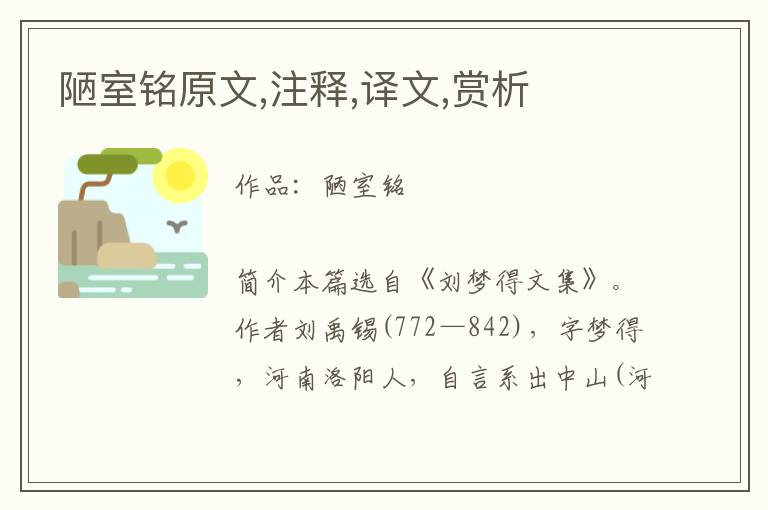 陋室銘原文,注釋,譯文,賞析
