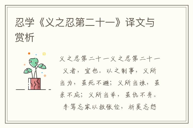 忍學《義之忍第二十一》譯文與賞析