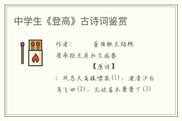中學生《登高》古詩詞鑒賞