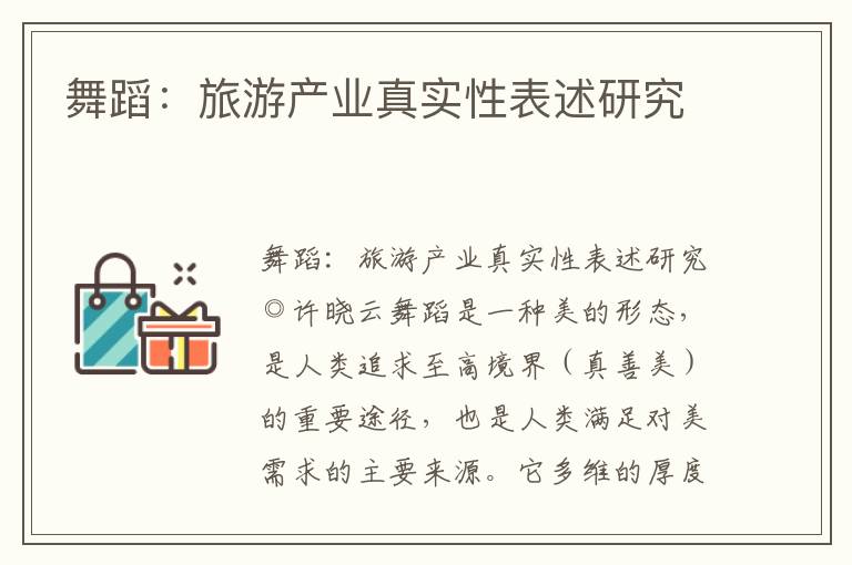 舞蹈：旅游產(chǎn)業(yè)真實(shí)性表述研究