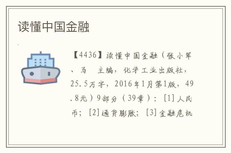 讀懂中國金融