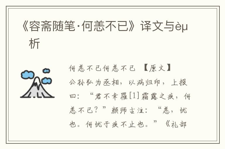 《容齋隨筆·何恙不已》譯文與賞析