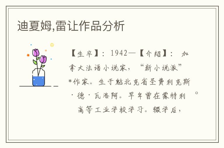 迪夏姆,雷讓作品分析