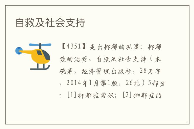 自救及社會(huì)支持