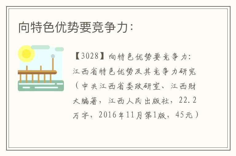 向特色優勢要競爭力：
